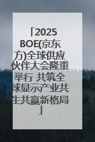 2025 BOE(京东方)全球供应伙伴大会隆重举行 共筑全球显示产业共生共赢新格局