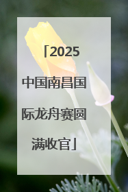 2025中国南昌国际龙舟赛圆满收官