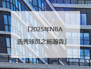 2025年NBA选秀球员之杨瀚森