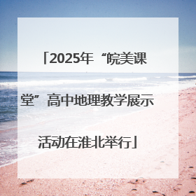 2025年“皖美课堂”高中地理教学展示活动在淮北举行
