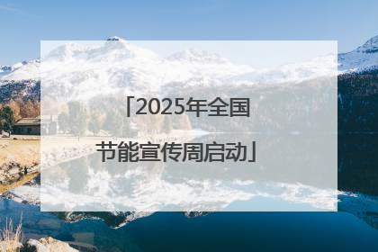2025年全国节能宣传周启动