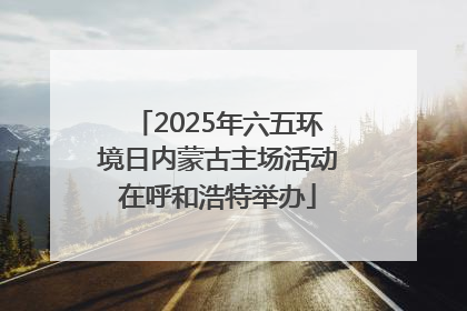 2025年六五环境日内蒙古主场活动在呼和浩特举办