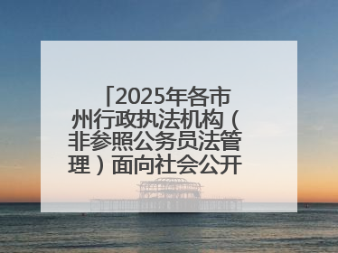 2025年各市州行政执法机构（非参照公务员法管理）面向社会公开招聘工作人员笔试加分人员公示