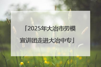 2025年大冶市劳模宣讲团走进大冶中专