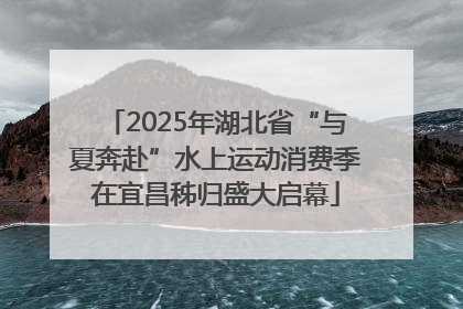 2025年湖北省“与夏奔赴”水上运动消费季在宜昌秭归盛大启幕