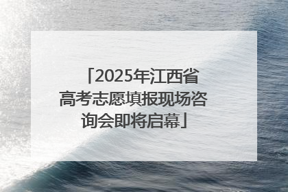 2025年江西省高考志愿填报现场咨询会即将启幕