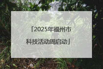 2025年福州市科技活动周启动