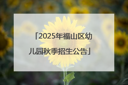 2025年福山区幼儿园秋季招生公告