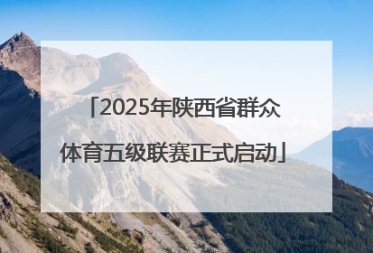2025年陕西省群众体育五级联赛正式启动