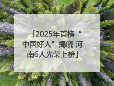 2025年首榜“中国好人”揭晓 河南6人光荣上榜