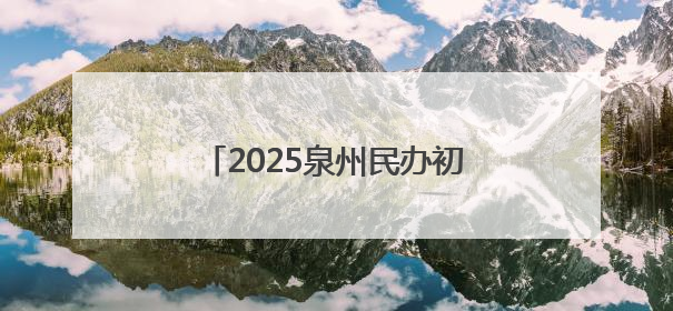 2025泉州民办初中第一批电脑派位结果出炉！今日下午可查