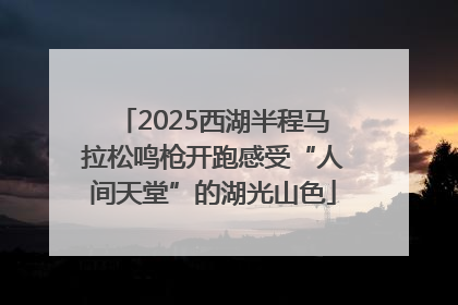 2025西湖半程马拉松鸣枪开跑感受“人间天堂”的湖光山色