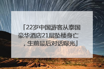 22岁中国游客从泰国豪华酒店21层坠楼身亡，生前最后对话曝光