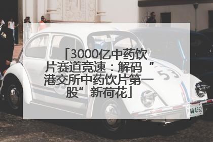 3000亿中药饮片赛道竞速：解码“港交所中药饮片第一股”新荷花