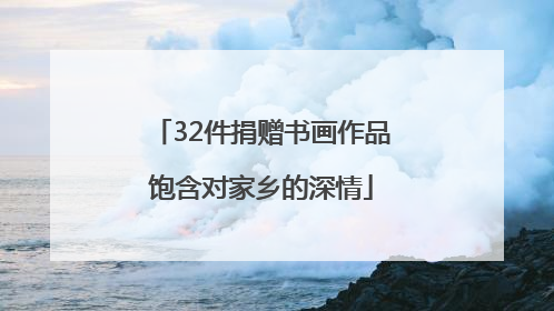 32件捐赠书画作品饱含对家乡的深情