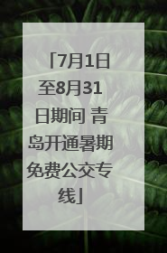 7月1日至8月31日期间 青岛开通暑期免费公交专线