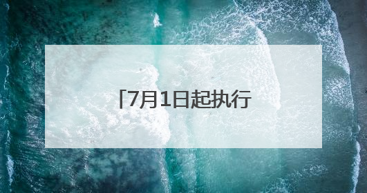 7月1日起执行！云南上调城乡最低生活保障标准