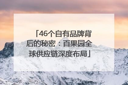 46个自有品牌背后的秘密：百果园全球供应链深度布局