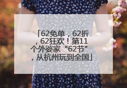 62免单，62折，62狂欢！第11个外婆家“62节”，从杭州玩到全国