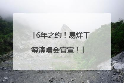 6年之约！易烊千玺演唱会官宣！