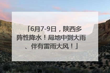 6月7-9日，陕西多阵性降水！局地中到大雨、伴有雷雨大风！
