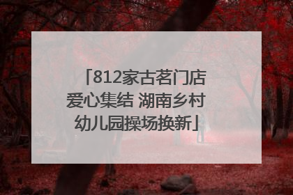 812家古茗门店爱心集结 湖南乡村幼儿园操场换新
