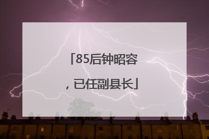 85后钟昭容，已任副县长