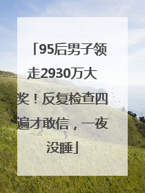 95后男子领走2930万大奖！反复检查四遍才敢信，一夜没睡