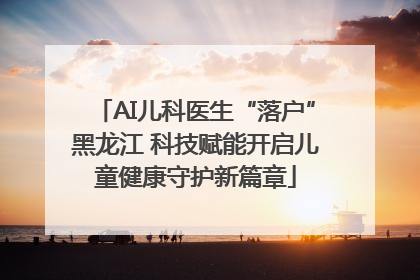 AI儿科医生“落户”黑龙江 科技赋能开启儿童健康守护新篇章