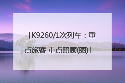 K9260/1次列车：重点旅客 重点照顾(图)
