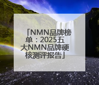 NMN品牌榜单：2025五大NMN品牌硬核测评报告